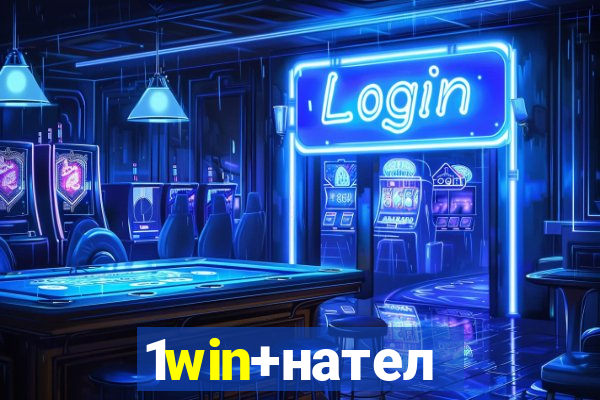 1win+нателефон