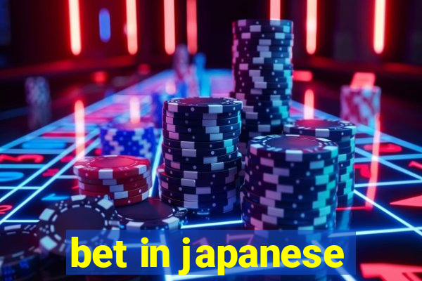 bet in japanese