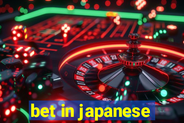 bet in japanese